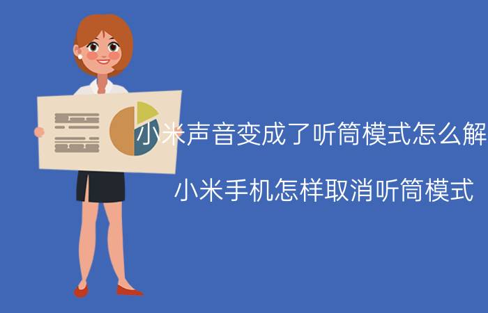 小米声音变成了听筒模式怎么解决 小米手机怎样取消听筒模式？